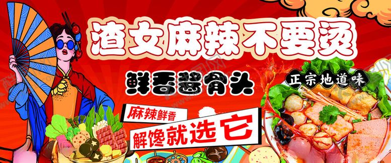 编号：29582402101240023390【酷图网】源文件下载-麻辣烫