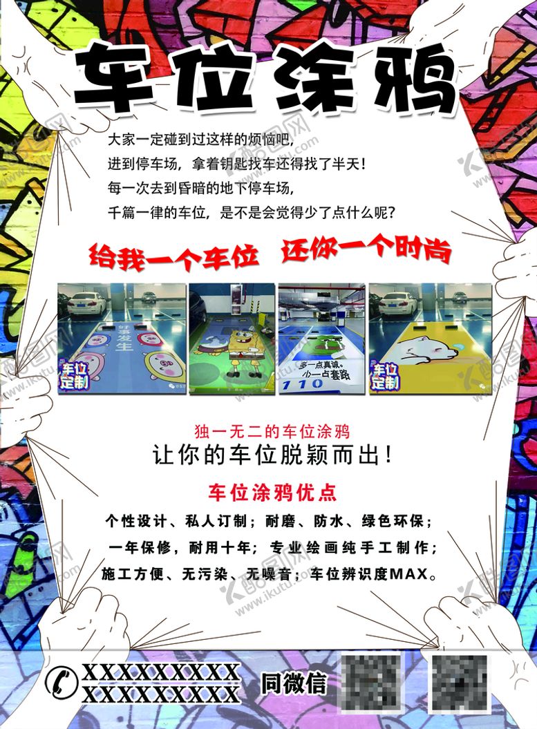 编号：68925109132359452897【酷图网】源文件下载-车位涂鸦彩页