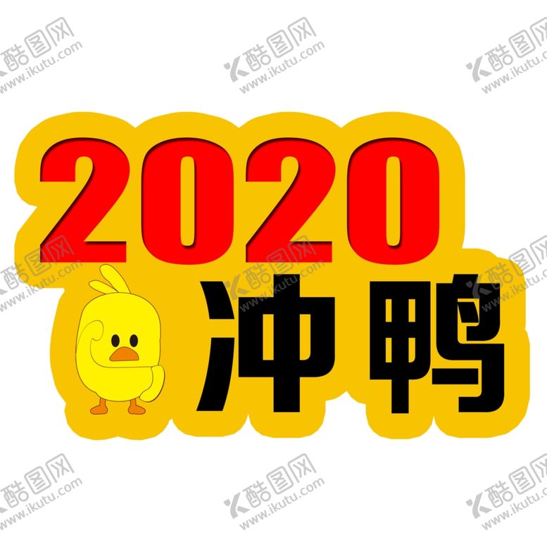 编号：80971209272150298706【酷图网】源文件下载-2020冲鸭