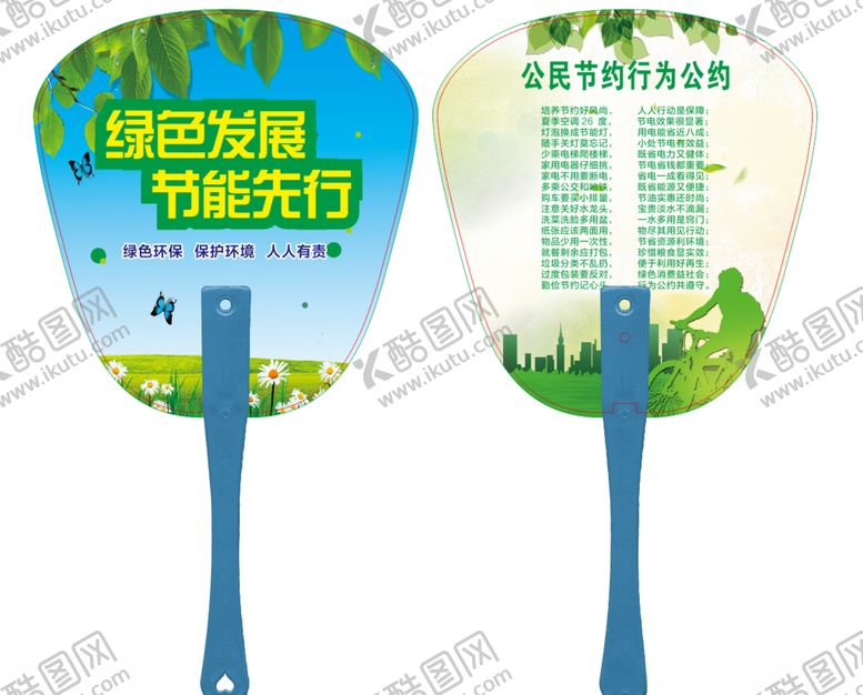 编号：10242306301742582966【酷图网】源文件下载-节能发展绿色先行广告扇