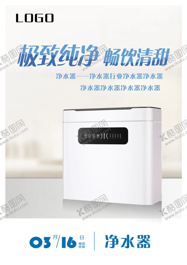 编号：70613703292348216527【酷图网】源文件下载-净水器海报设计