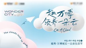 地产领养一朵云生活节活动背景板