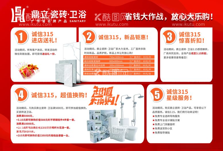 编号：82877403211550165565【酷图网】源文件下载-鼎立瓷砖卫浴宣传单反面