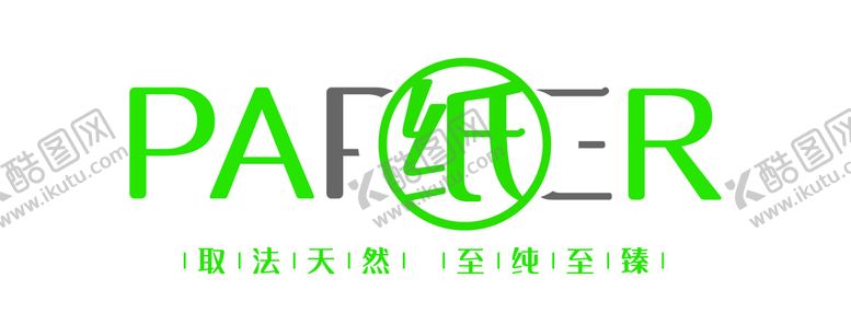 编号：43857609230453290196【酷图网】源文件下载-无塑淋膜纸杯艺术字设计
