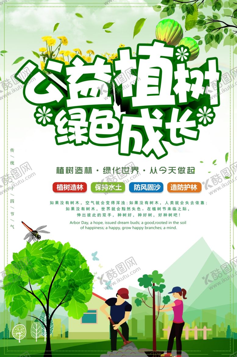 编号：12601809191525179343【酷图网】源文件下载-公益植树