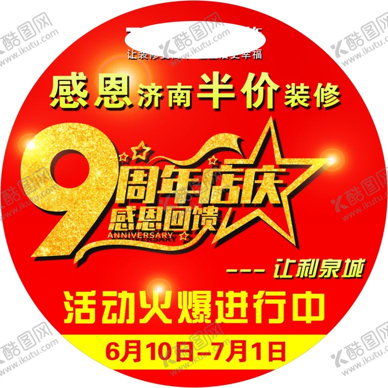 编号：46100707081242182378【酷图网】源文件下载-装饰公司周年地贴