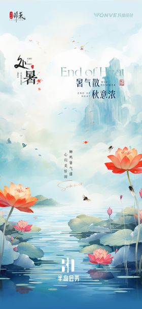 处暑节气海报水墨插画荷花