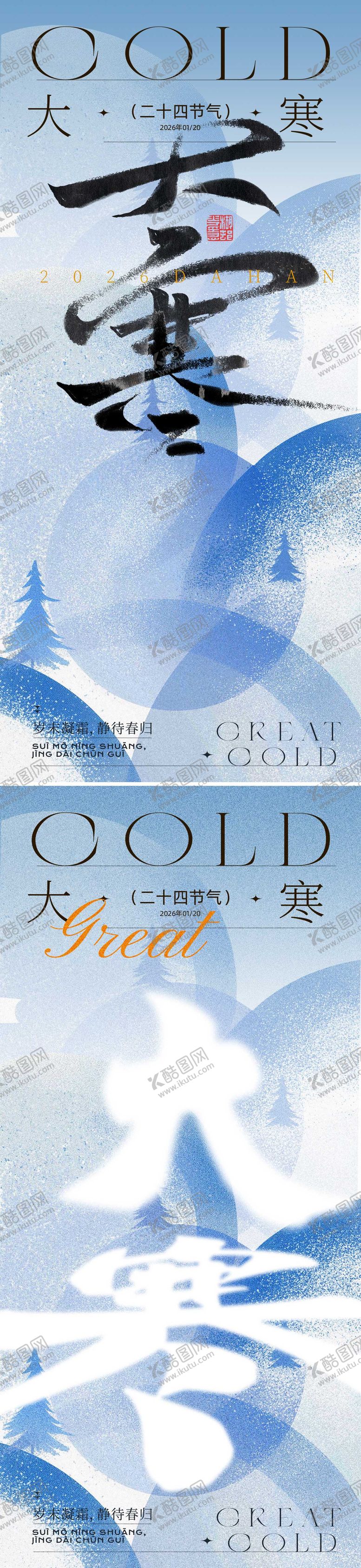 编号：43689701130208227460【酷图网】源文件下载-大寒节气海报