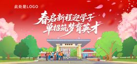 春季开学主图迎学子