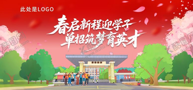 编号：88763504250659113739【酷图网】源文件下载-春季开学主图迎学子