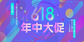 618海报