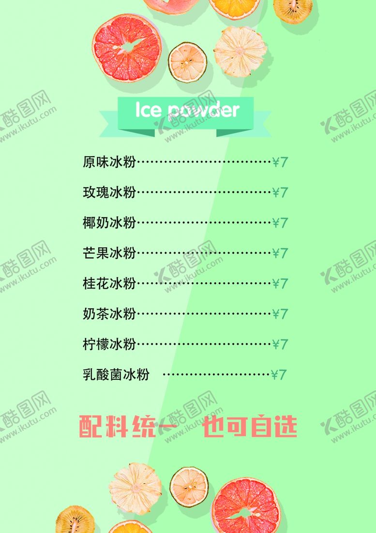 编号：65705507022034581202【酷图网】源文件下载-冷饮菜单