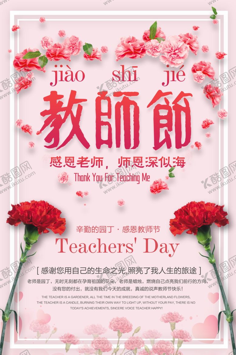 编号：71857212012008226224【酷图网】源文件下载-教师节海报