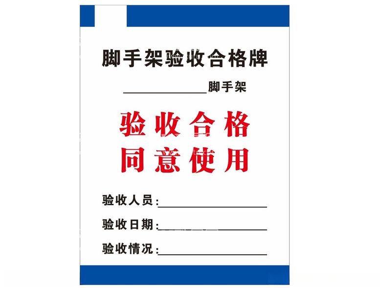 编号：90241012220656228254【酷图网】源文件下载-脚手架验收合格牌