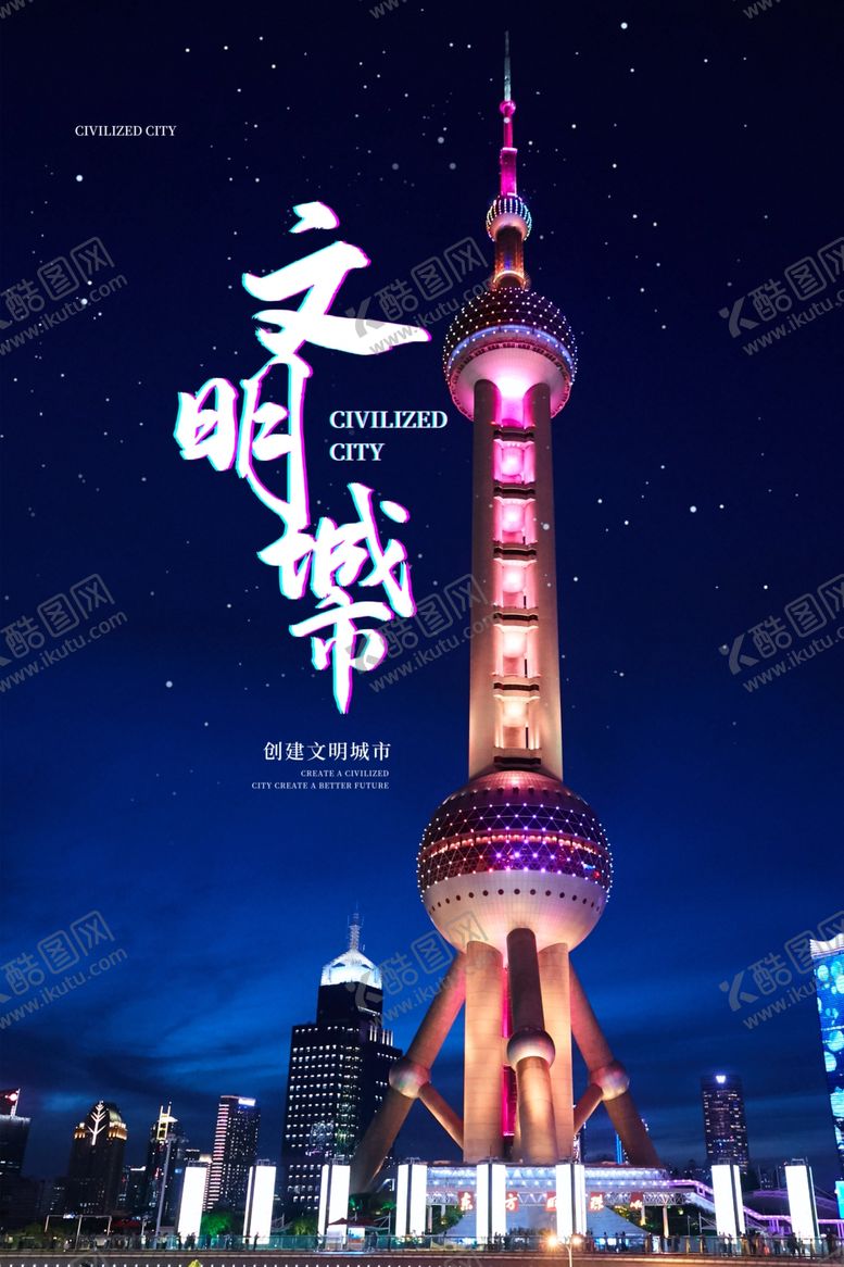 编号：26168710232301077511【酷图网】源文件下载-文明城市