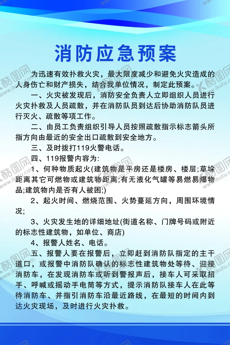 编号：15265301142301271294【酷图网】源文件下载-消防应急预案