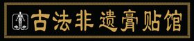 古法非遗珍宝馆门头