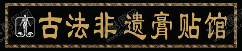 编号：41168004050922394845【酷图网】源文件下载-古法非遗珍宝馆门头