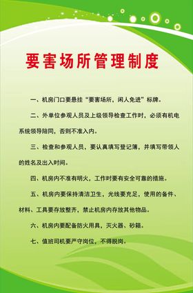 要害场所管理制度