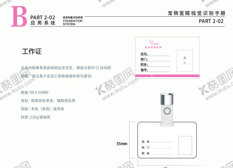 编号：75644407121128045773【酷图网】源文件下载-宠物医院VI粉色工作牌