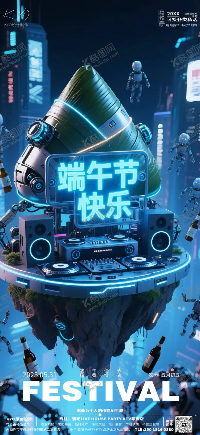 编号：75144206142249543417【酷图网】源文件下载-酒吧KTV端午节科幻海报