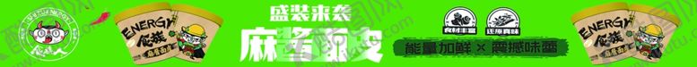 编号：21913206240703089535【酷图网】源文件下载-食族人麻酱面皮超市pop条