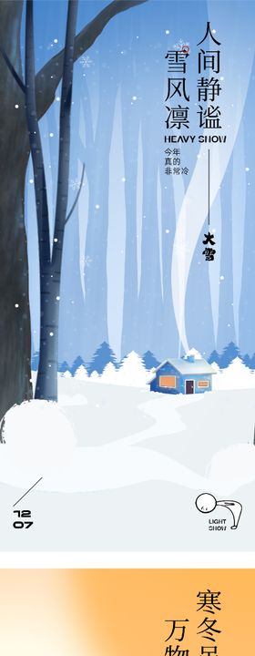 地产大雪冬至中式海报