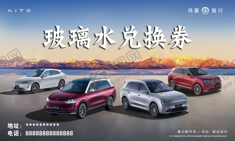 编号：50108806052112215351【酷图网】源文件下载-玻璃水兑换券汽车展示