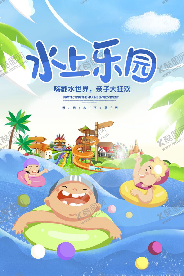 编号：38543611191457595564【酷图网】源文件下载-水上乐园海报