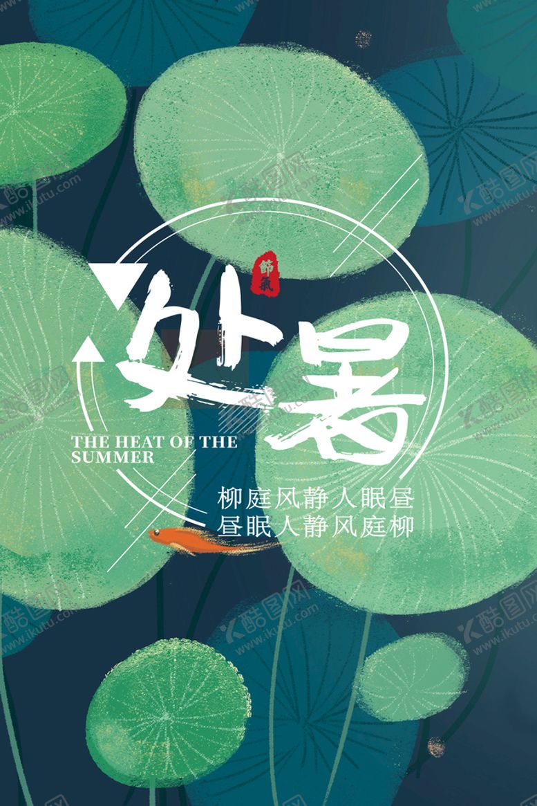 编号：83675409141825138920【酷图网】源文件下载-处暑海报农历节气处署二十四节气