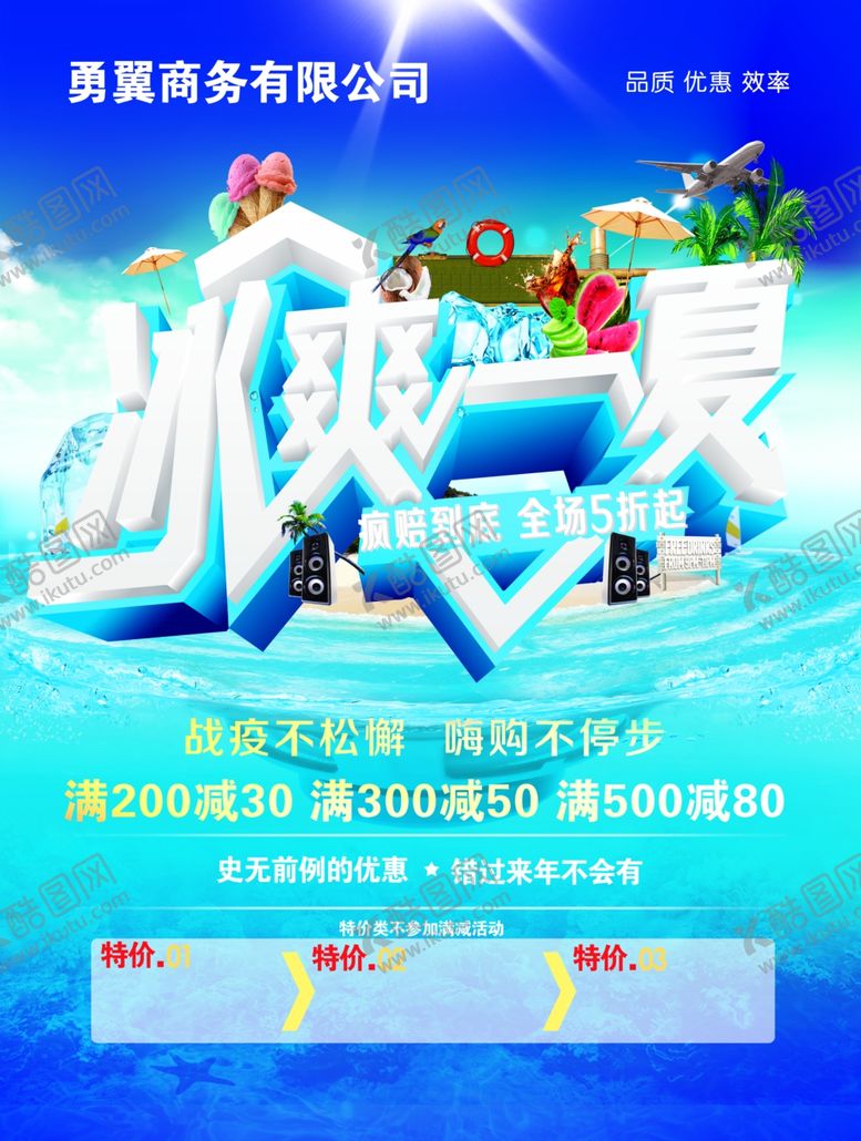 编号：83629105090805133327【酷图网】源文件下载-冰爽一夏海报吊旗