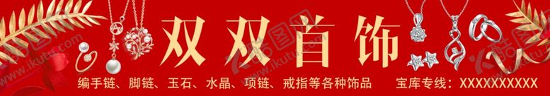 编号：80311205010753494973【酷图网】源文件下载-首饰门头