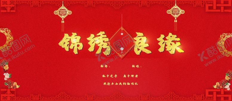 编号：44416604190234085271【酷图网】源文件下载-锦绣良缘
