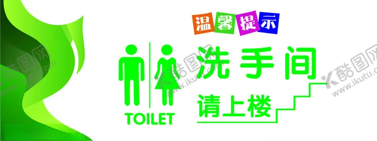 编号：27908301311946236467【酷图网】源文件下载-洗手间请上楼