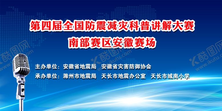 编号：77687007140325397443【酷图网】源文件下载-防震减灾科普大赛