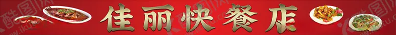 编号：64113806290635594858【酷图网】源文件下载-快餐店门头