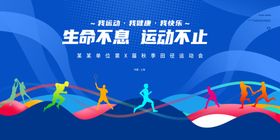蓝色运动会展板