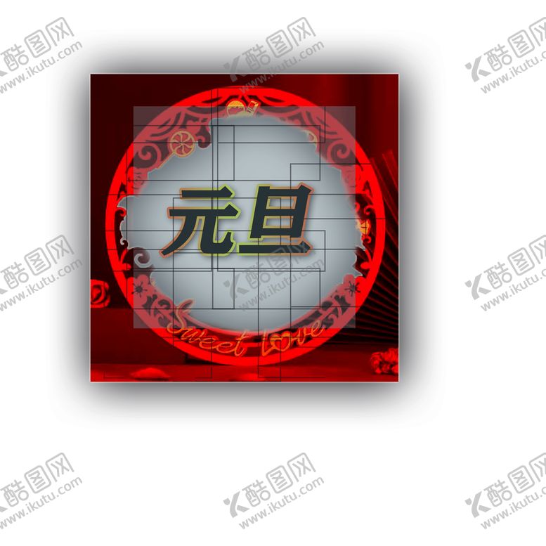 编号：08614309251301565972【酷图网】源文件下载-元旦