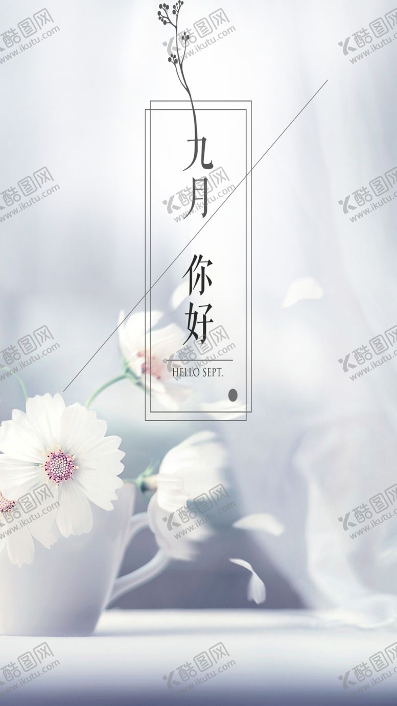 编号：56949605011859142597【酷图网】源文件下载-九月你好