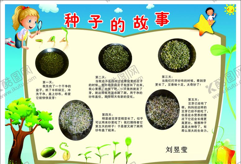编号：50661009200938148733【酷图网】源文件下载-种子故事