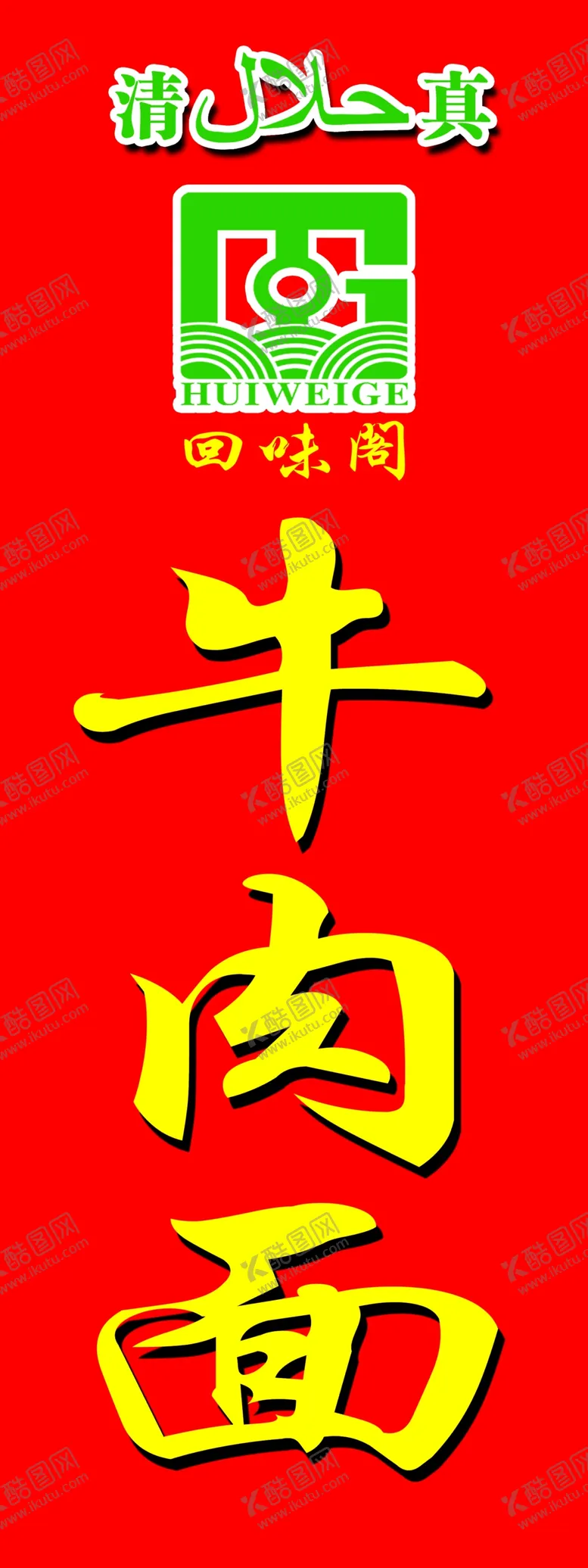 编号：27443509261225525801【酷图网】源文件下载-牛肉面刀旗