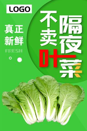 不卖隔夜叶菜