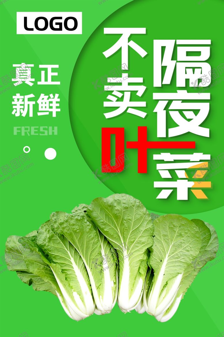 编号：19897205091755227830【酷图网】源文件下载-不卖隔夜叶菜