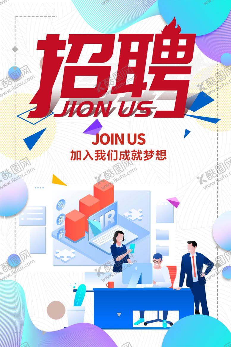 编号：86728107131714265293【酷图网】源文件下载-招聘