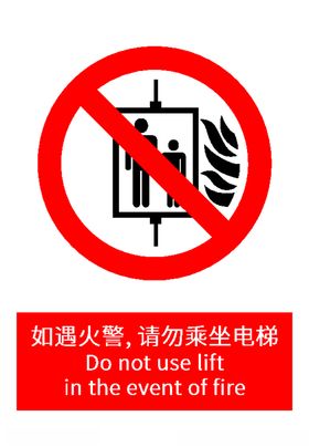 如遇火警请勿乘坐电梯
