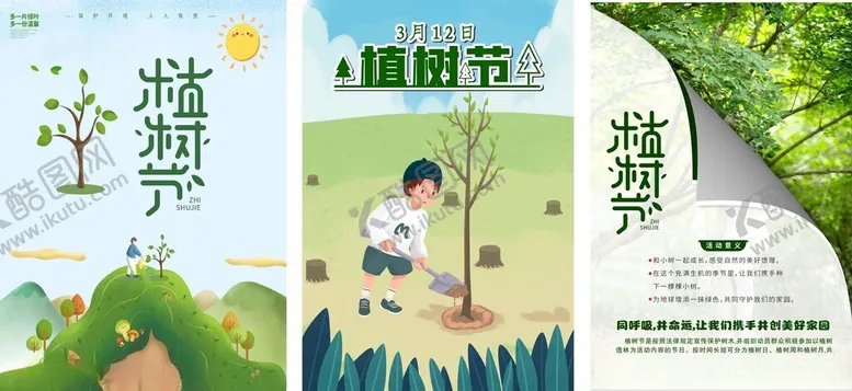 编号：13809205011017585608【酷图网】源文件下载-植树节
