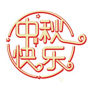 中秋国庆设计