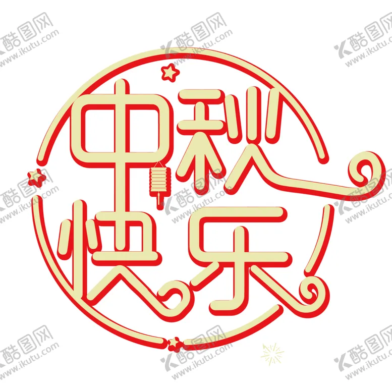 编号：34597905060214062642【酷图网】源文件下载-中秋国庆设计