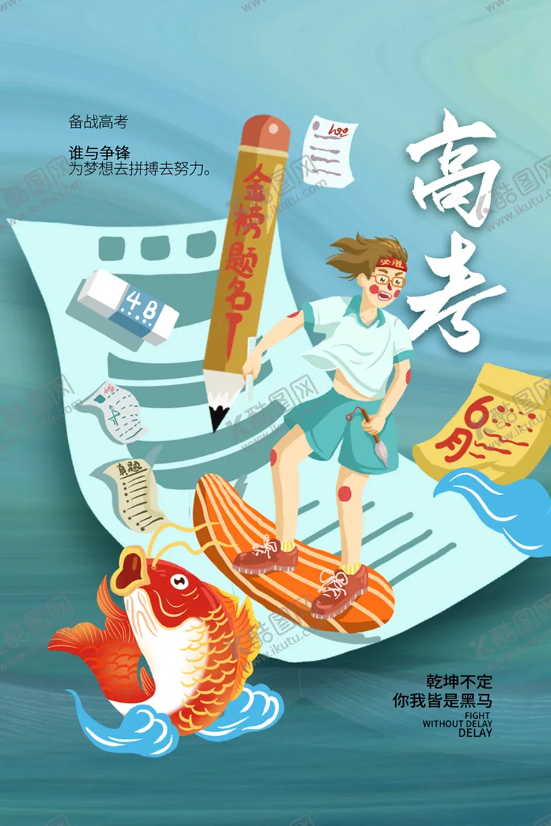 编号：17982309260614380276【酷图网】源文件下载-高考加油 高考倒计时