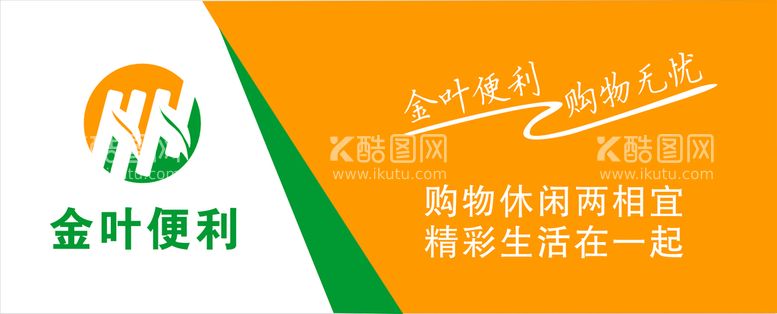 编号：20958709182325370965【酷图网】源文件下载-金叶便利超市